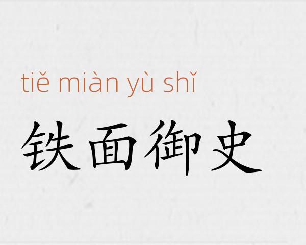 铁面御史成语故事