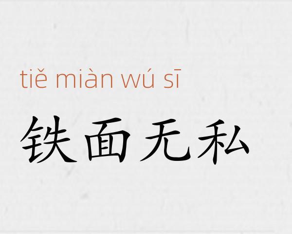 铁面无私成语故事