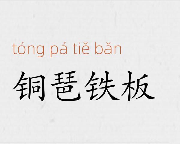 铜琶铁板成语故事