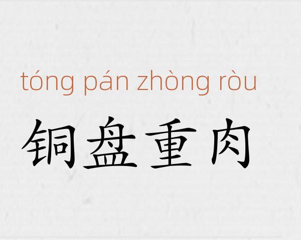 铜盘重肉成语故事
