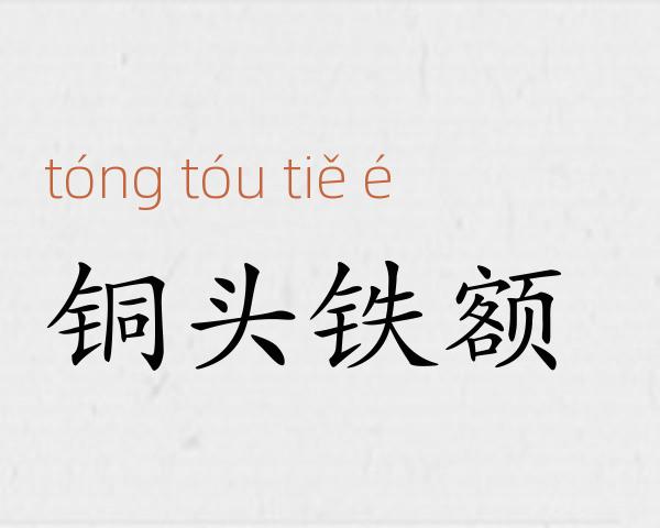 铜头铁额成语故事