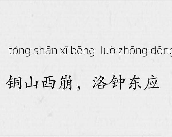 铜山西崩，洛钟东应成语故事
