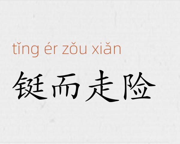 铤而走险成语故事