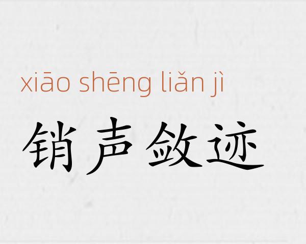 销声敛迹成语故事