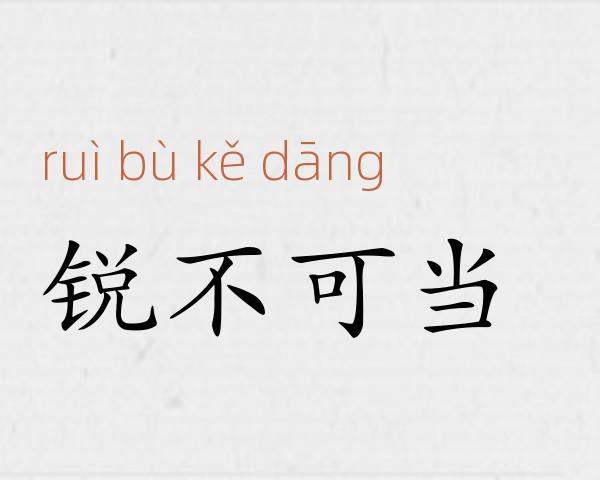 锐不可当成语故事