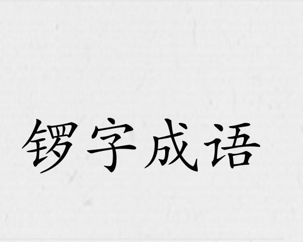 锣字成语