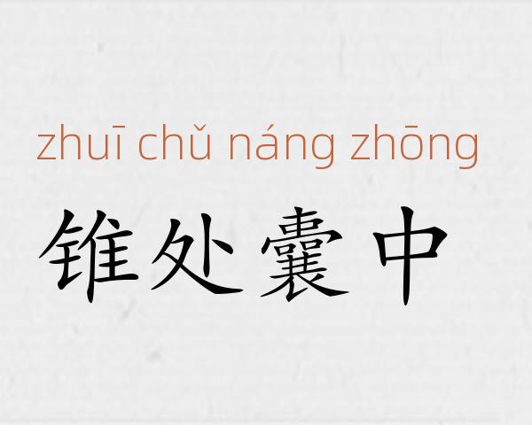 锥处囊中成语故事