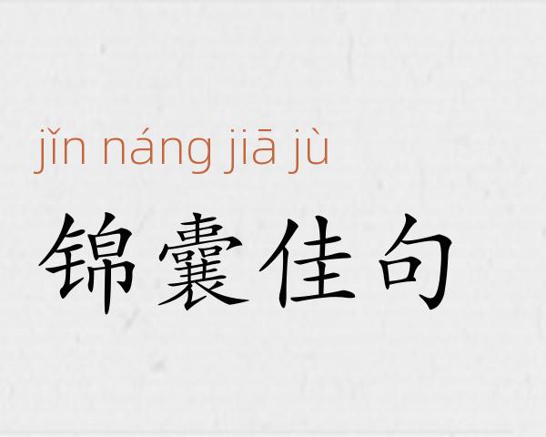 锦囊佳句成语故事