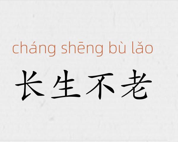 长生不老成语故事