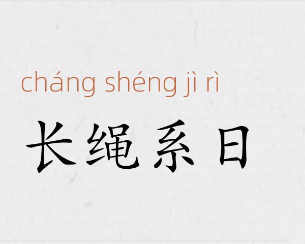 长绳系日成语故事