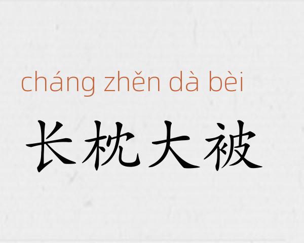 长枕大被成语故事