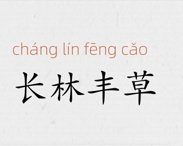 长林丰草成语故事