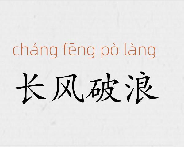 长风破浪成语故事