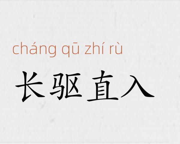 长驱直入成语故事