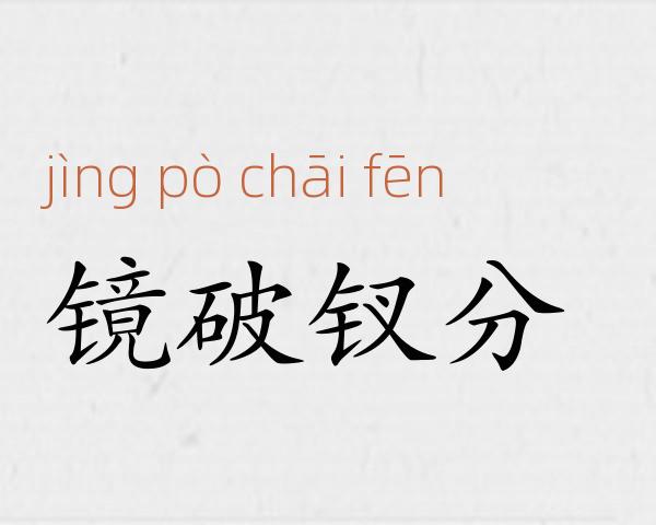 镜破钗分成语故事