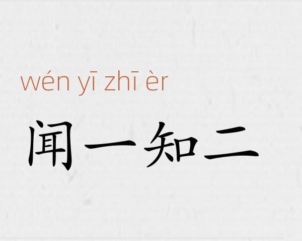 闻一知二成语故事