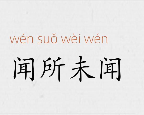 闻所未闻成语故事