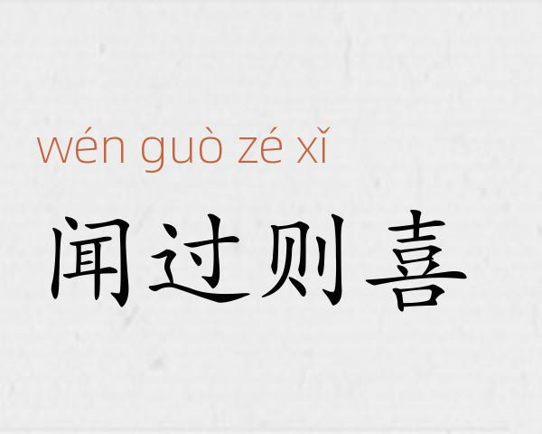 闻过则喜成语故事