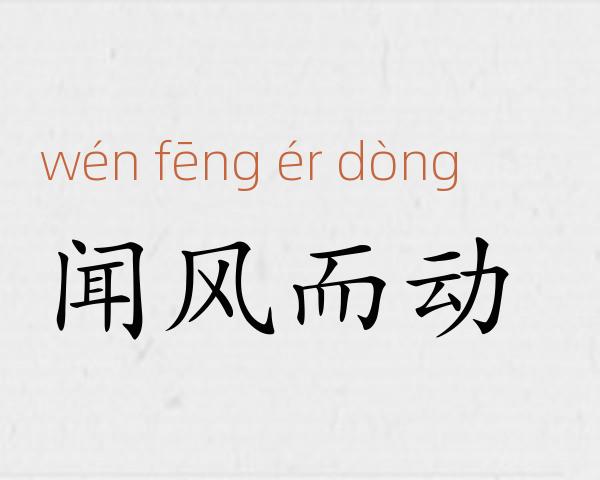 闻风而动成语故事