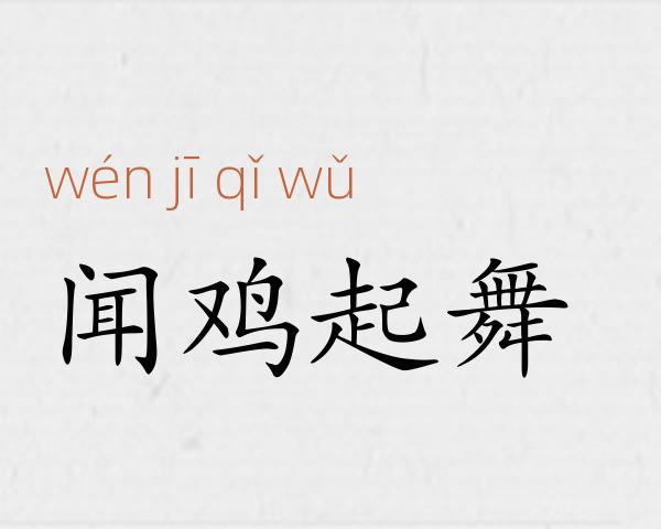 闻鸡起舞成语故事