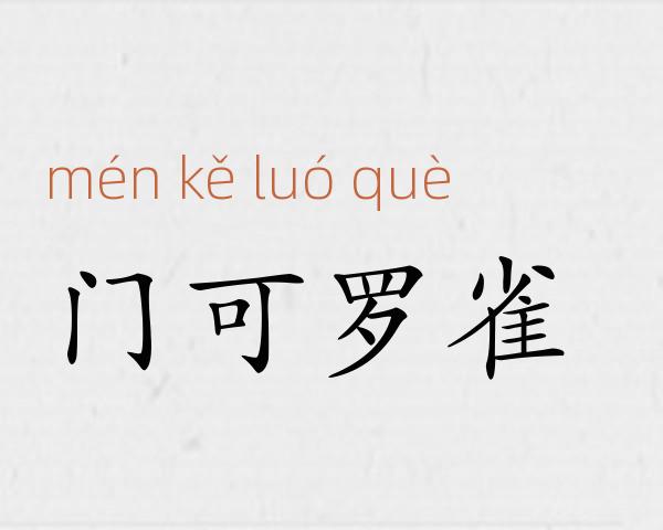 门可罗雀成语故事