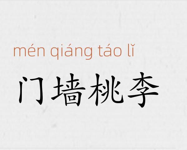 门墙桃李成语故事