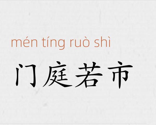 门庭若市成语故事