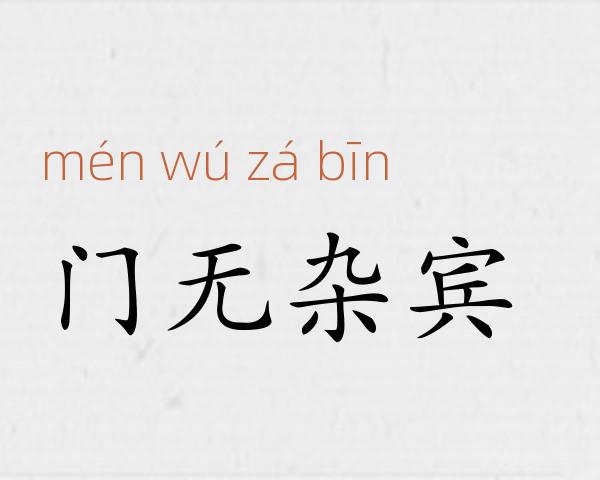 门无杂宾成语故事