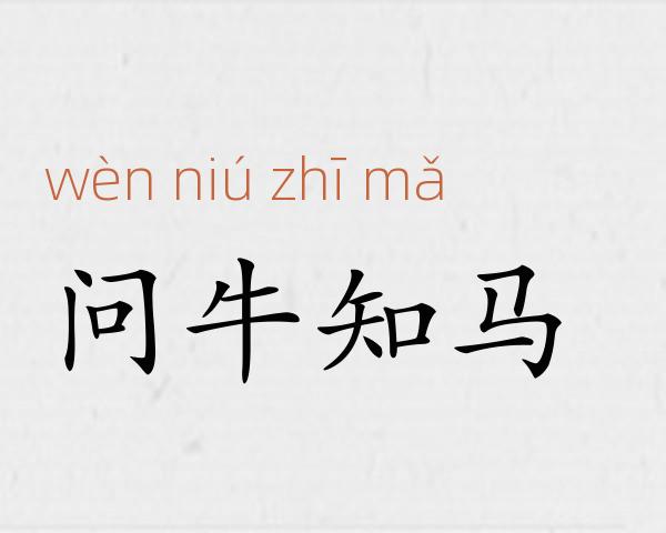 问牛知马成语故事