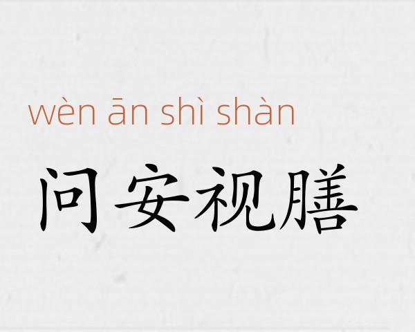 问安视膳成语故事