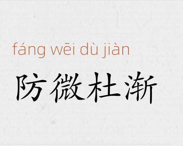 防微杜渐成语故事