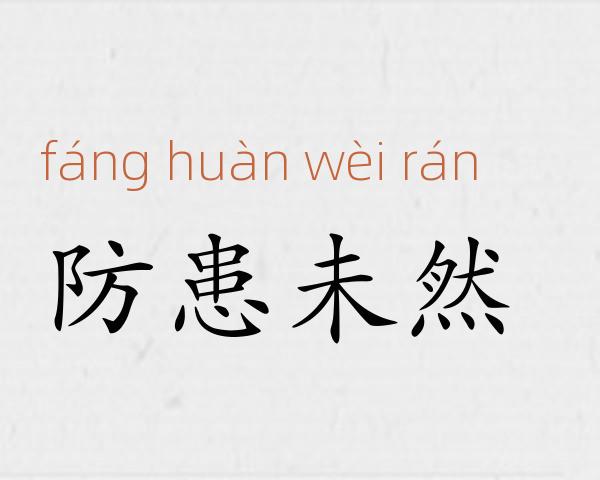 防患未然成语故事