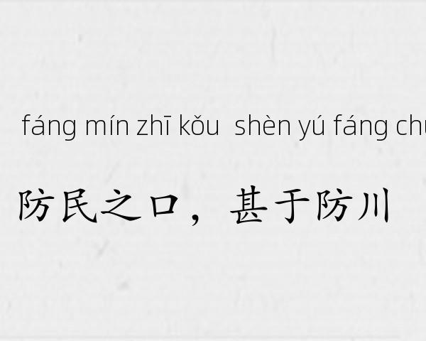 防民之口，甚于防川成语故事