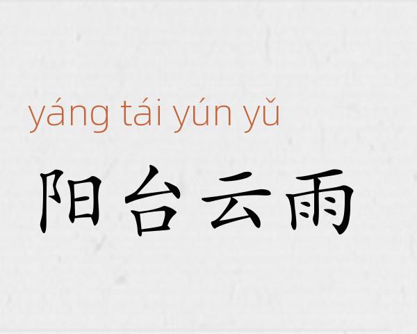 阳台云雨成语故事