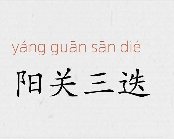 阳关三迭成语故事