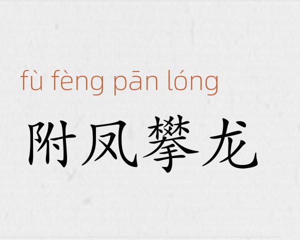 附凤攀龙成语故事