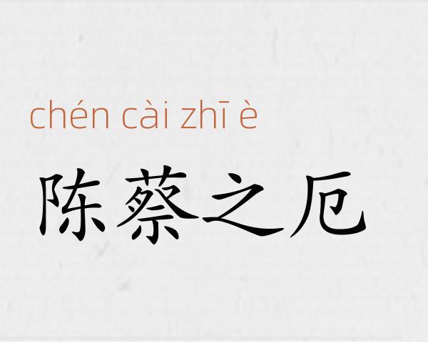 陈蔡之厄成语故事