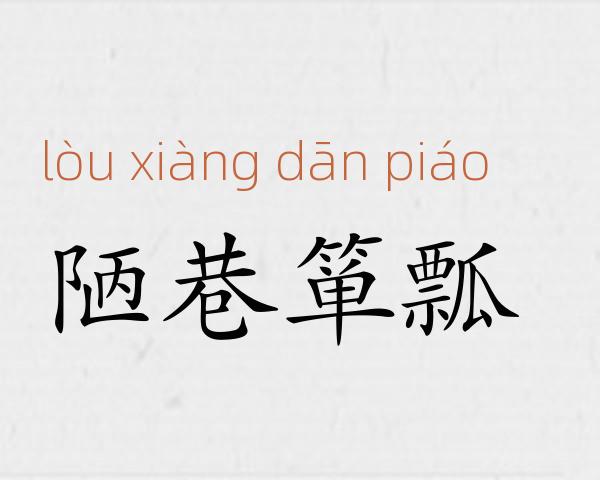 陋巷箪瓢成语故事