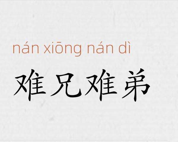 难兄难弟成语故事