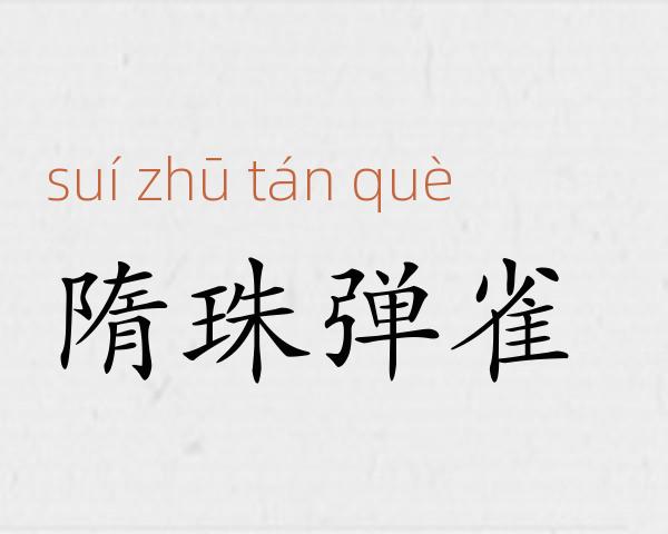 隋珠弹雀成语故事