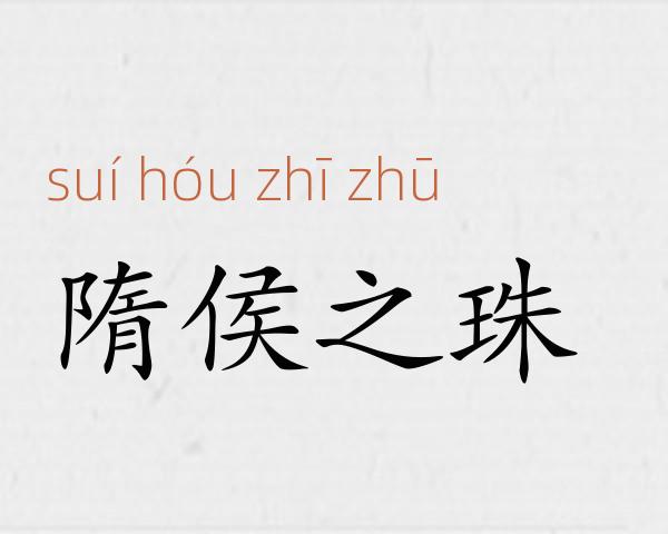 隋侯之珠成语故事