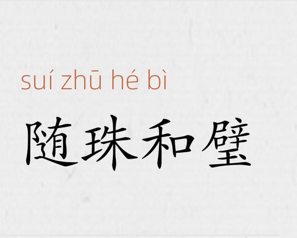随珠和璧成语故事
