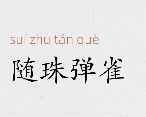 随珠弹雀成语故事