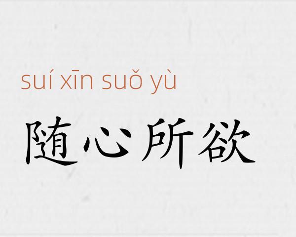 随心所欲成语故事