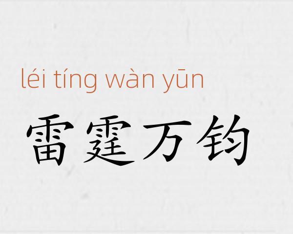 雷霆万钧成语故事