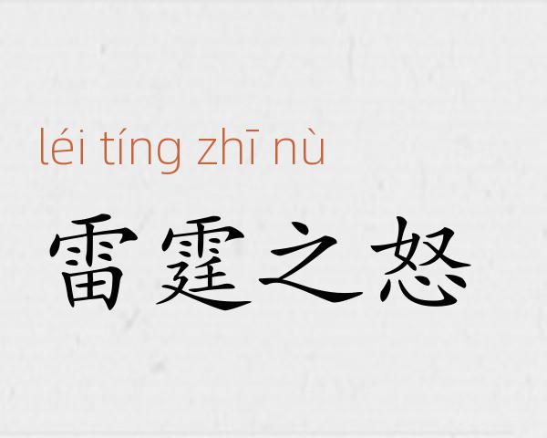 雷霆之怒成语故事