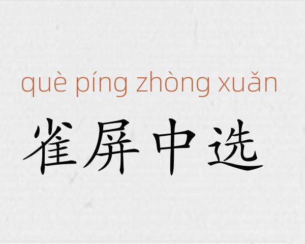 雀屏中选成语故事