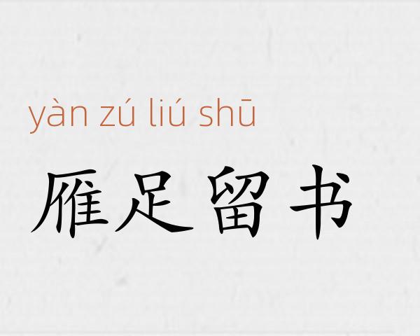 雁足留书成语故事