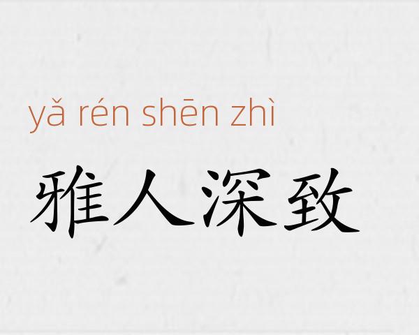 雅人深致成语故事