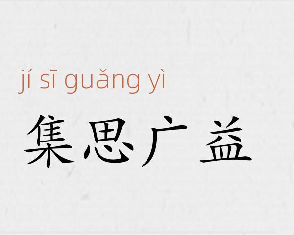 集思广益成语故事